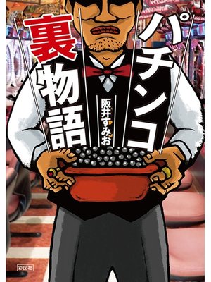 cover image of パチンコ裏物語